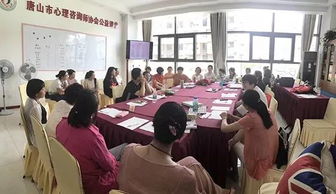 關(guān)愛心理健康 唐山市心理咨詢公益志愿服務(wù)項(xiàng)目